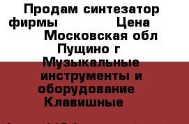 Продам синтезатор фирмы “YAMAHA“ › Цена ­ 10 000 - Московская обл., Пущино г. Музыкальные инструменты и оборудование » Клавишные   